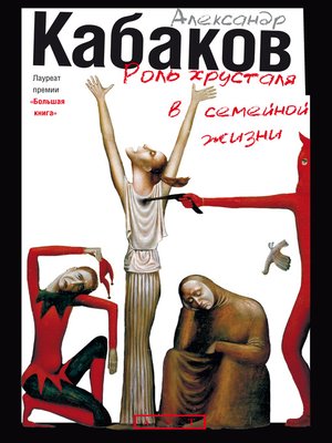 cover image of Роль хрусталя в семейной жизни